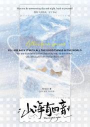 山海有回音