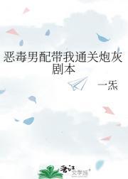 恶毒男配带我通关炮灰剧本