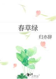 春草绿