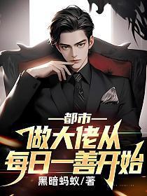 都市：做大佬从每日一善开始