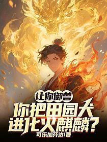 让你御兽，你把田园犬进化火麒麟？