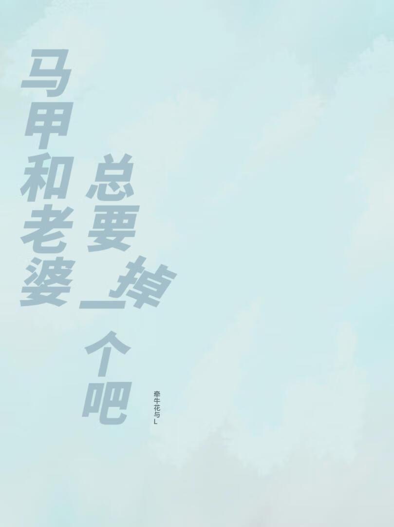 马甲和老婆总要掉一个吧