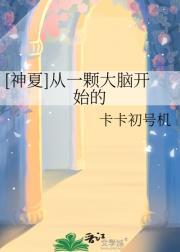 [神夏]从一颗大脑开始的