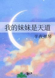 我的妹妹是天道