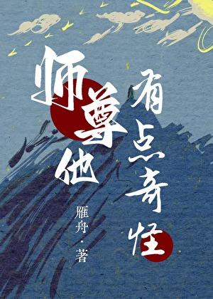 师尊他有点奇怪