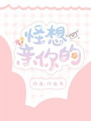 怪想亲你的
