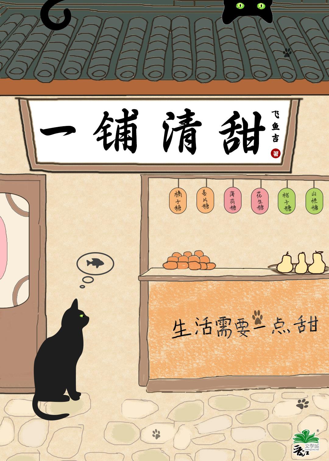 一铺清甜