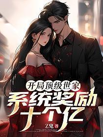 开局顶级世家，系统奖励十个亿