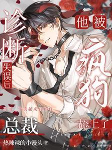 诊断失误后，总裁他被疯狗舔上了