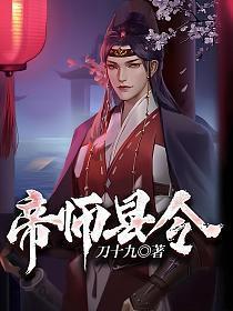帝师县令