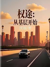 权途：从基层开始