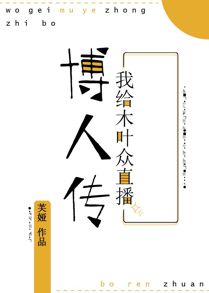 我给木叶众直播子时代