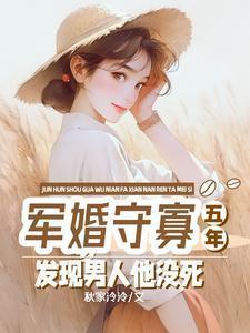 军婚守寡五年，发现男人他没死
