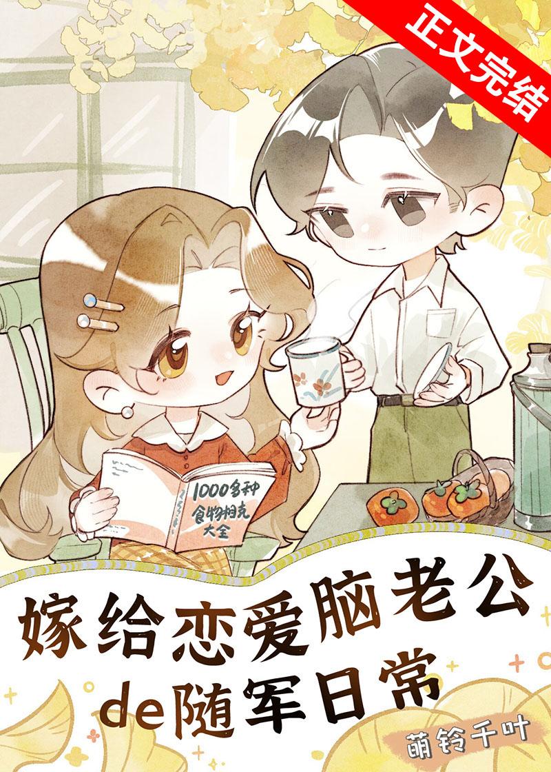 嫁给恋爱脑老公的随军日常