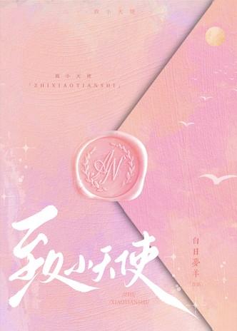 致小天使