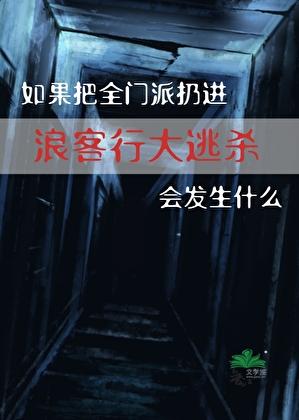 [剑三]如果把全门派扔进浪客行大逃杀会发生什么